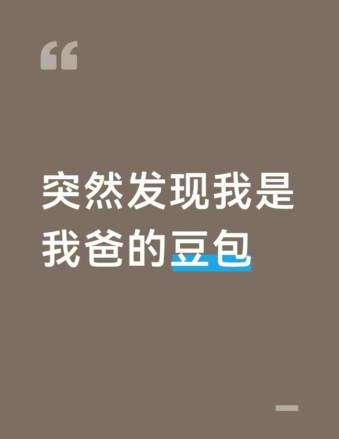 怪不得我怎么安利Ai给他都没用
[完啦R]
今天我爸说让我给他弄一个文件，我一直