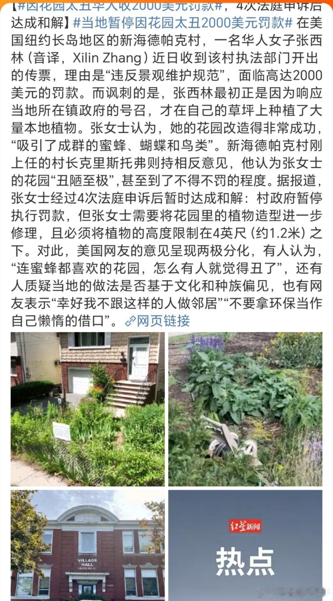 因花园太丑华人收2000美元罚款不对啊！不对啊！美利坚不是要所谓的自由吗？咋了，
