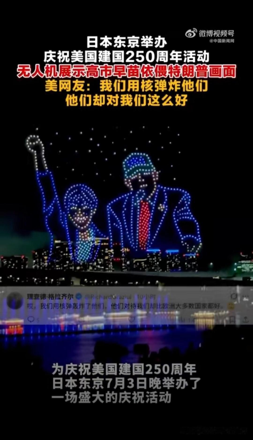就像一条哈巴狗，
奴性体现的淋漓尽致。

人家举办“自由250”国家庆典活动，结
