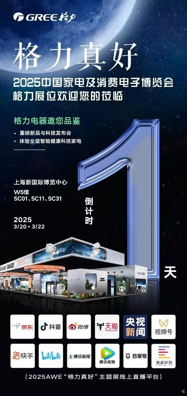 [话筒]倒计时1天！格力 邀您共赴2025中国家电及消费电子博览会📅 3月20