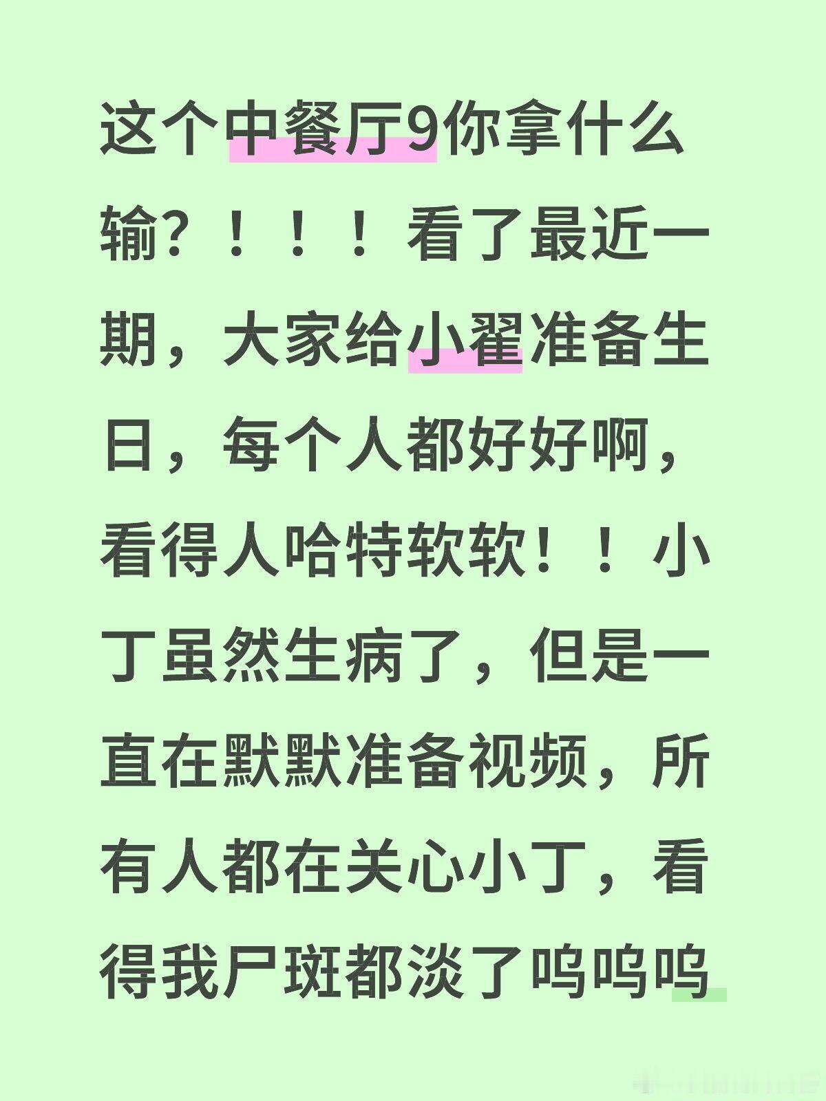 中餐厅[超话]  这个中餐厅9你拿什么输？！！！看了最近一期，大家给小翟准备生日