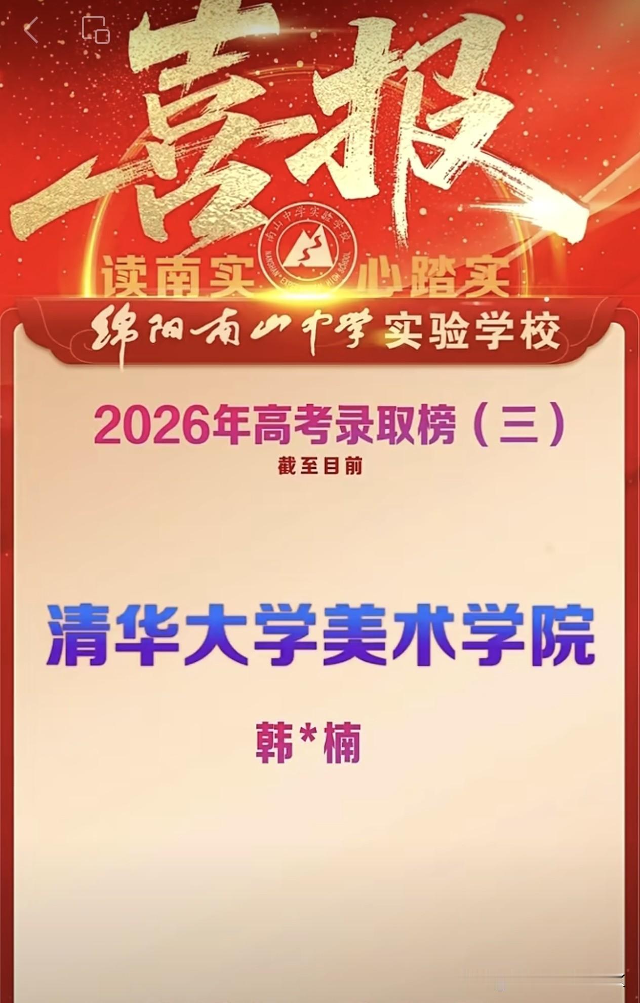 绵阳南山中学实验学校2026高考录取榜（三）清华大学美术学院、中央美术学院