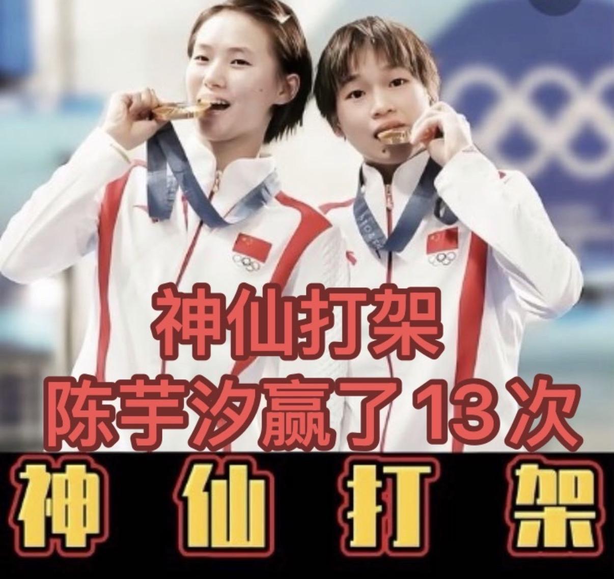 神仙打架，陈芋汐赢了13次。

13次。

不是偶然，是常态。

金牌很重，天才