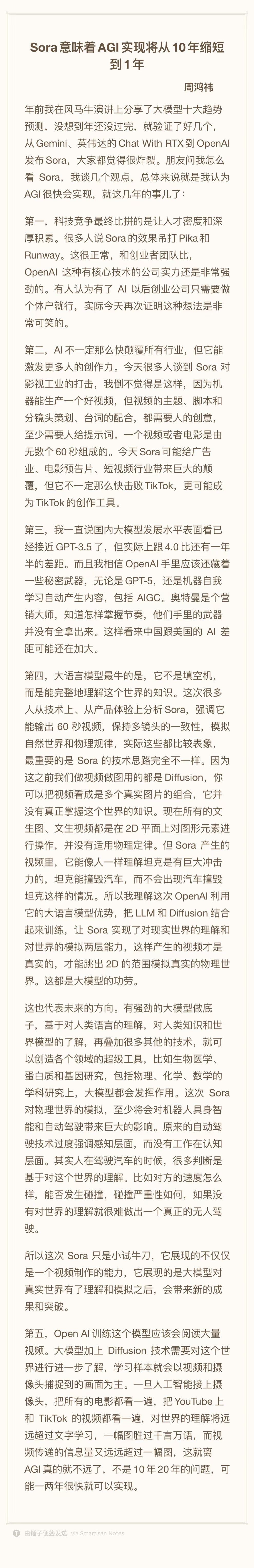 周鸿祎谈Sora：可能对短视频行业颠覆巨大，AGI实现将从10年缩短到一两年。