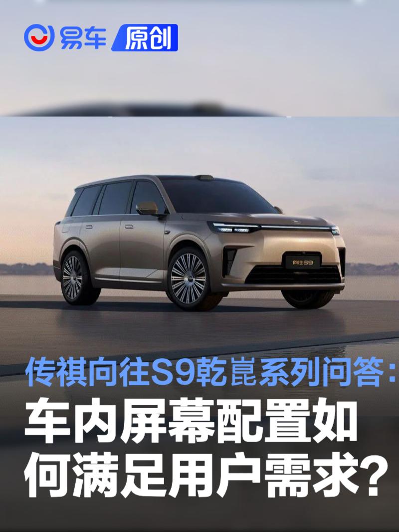 传祺向往S9乾崑系列问答：车内屏幕配置如何满足用户需求？