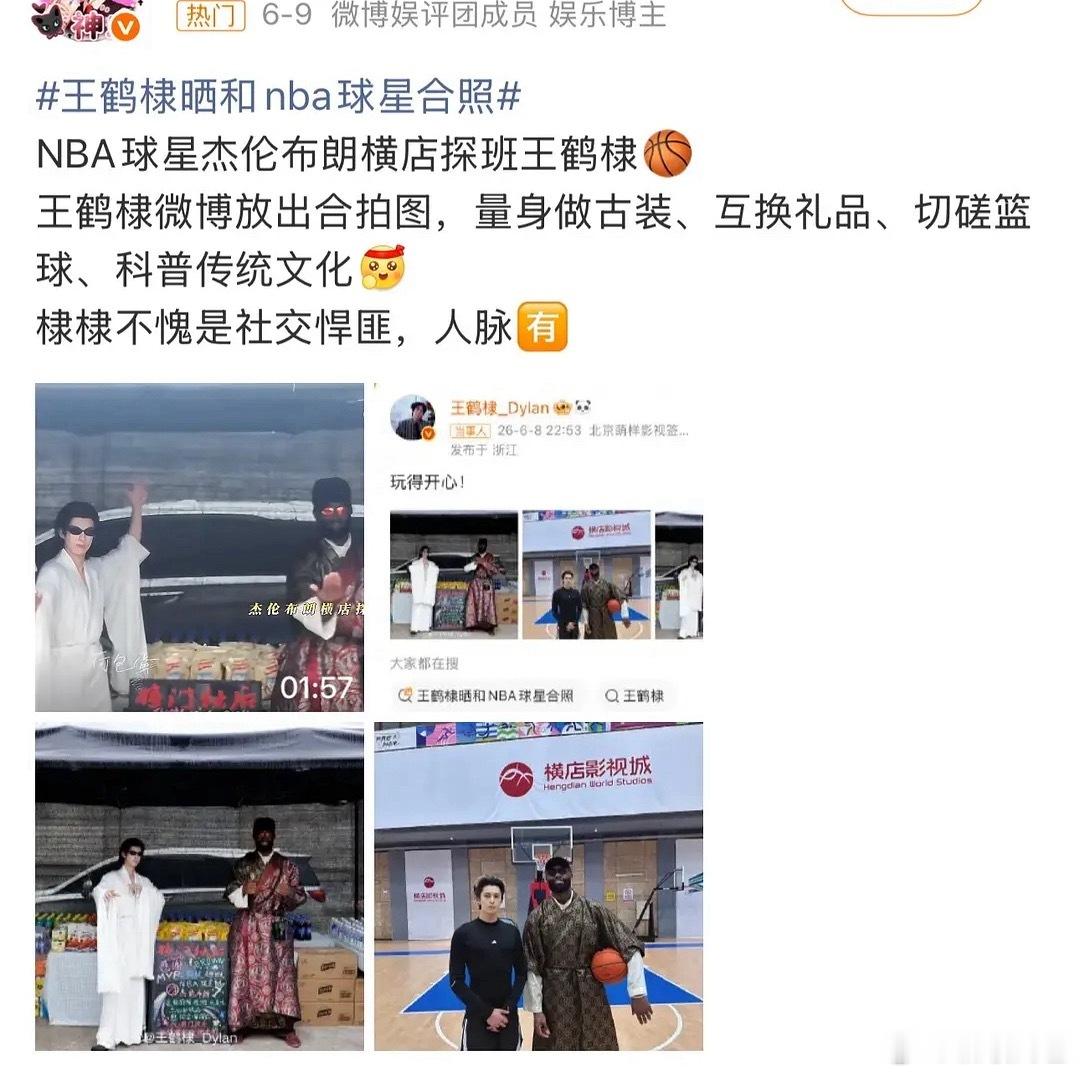 NBA顶级球星杰伦·布朗，张绍刚，王传君，周一围，王彦霖都来探班王鹤棣，业内人缘