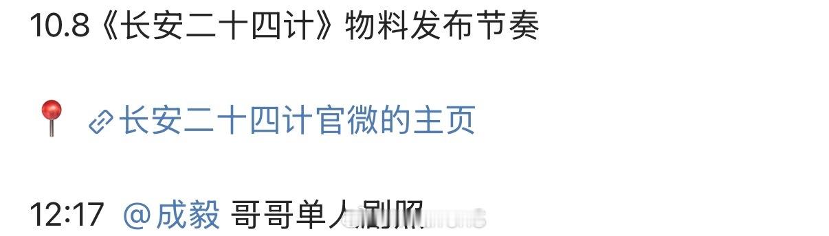 成毅新剧长安二十四计物料发布节奏来了！期待明天成毅单人剧照啦！[太开心] ​​​