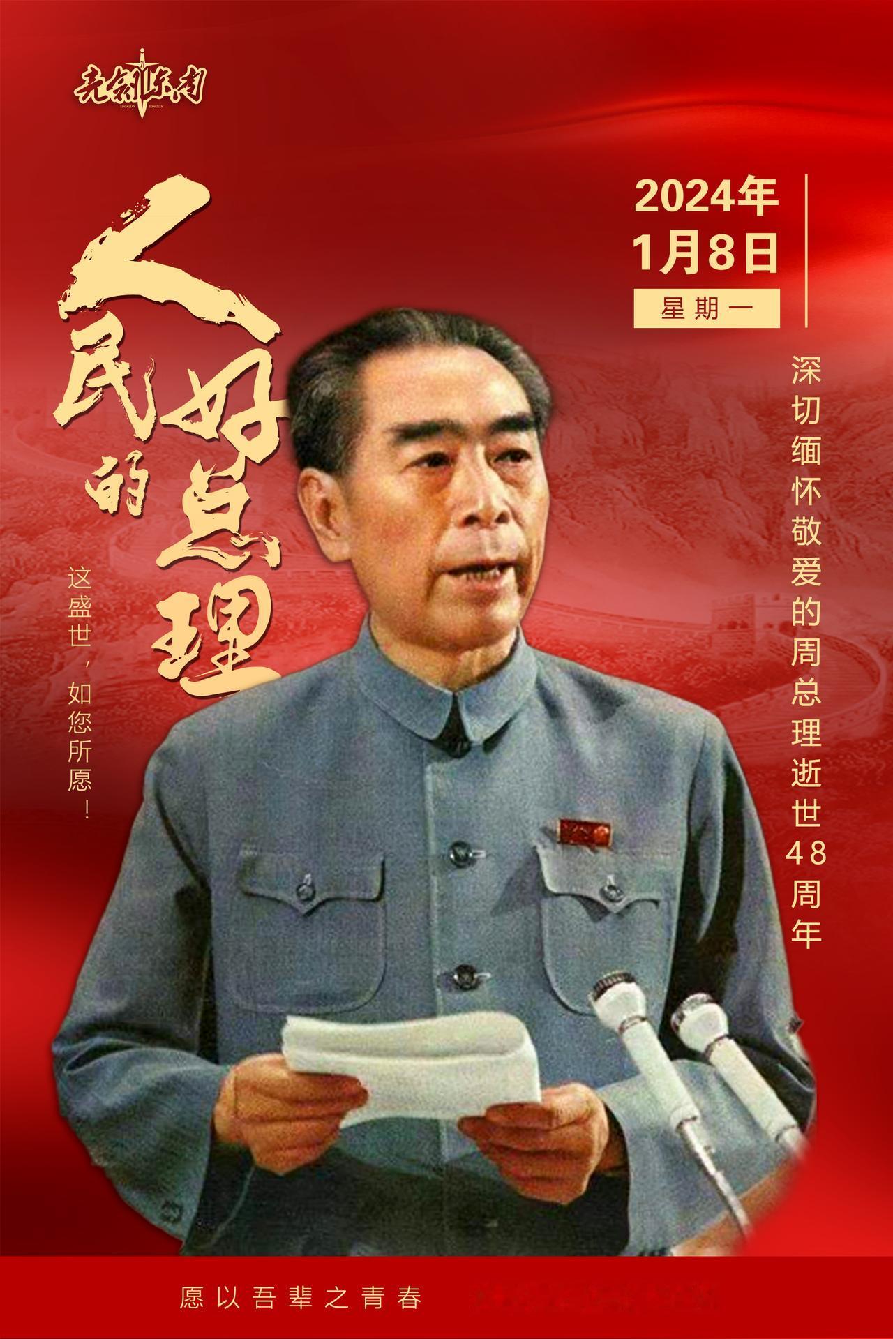今天是#周恩来逝世48周年# 一起缅怀伟人！（海报：袁中彪） 