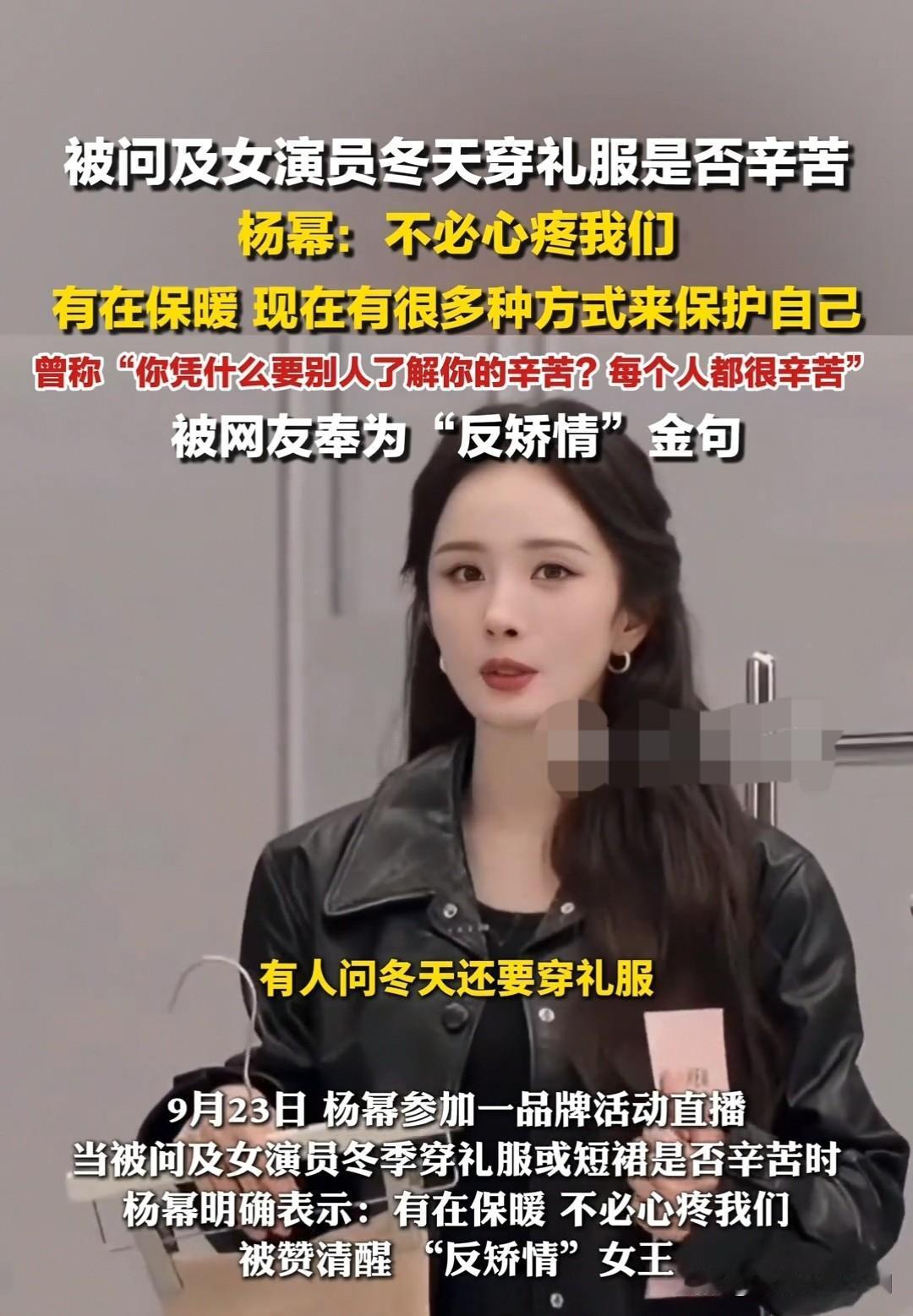 杨幂被问及女演员冬季穿礼服是否辛苦，杨幂称不必心疼我们：有在保暖，现在有很多种方