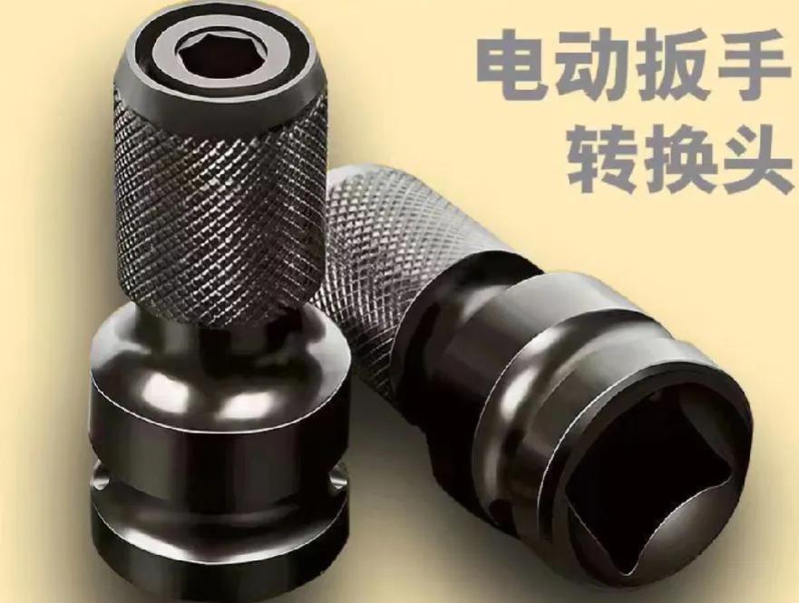 做拆装空调家电维修，家常电器维护，下面这个工具我觉得不错，这个是电动扳手转换头，