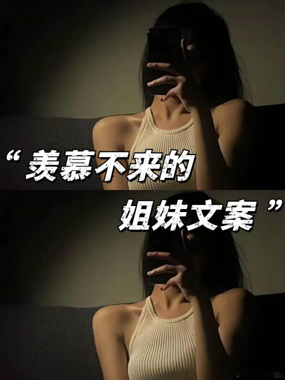 羡慕不来的闺蜜文案，女生必看！  01 我们的关系就是新郎未定， 但伴娘已定。 