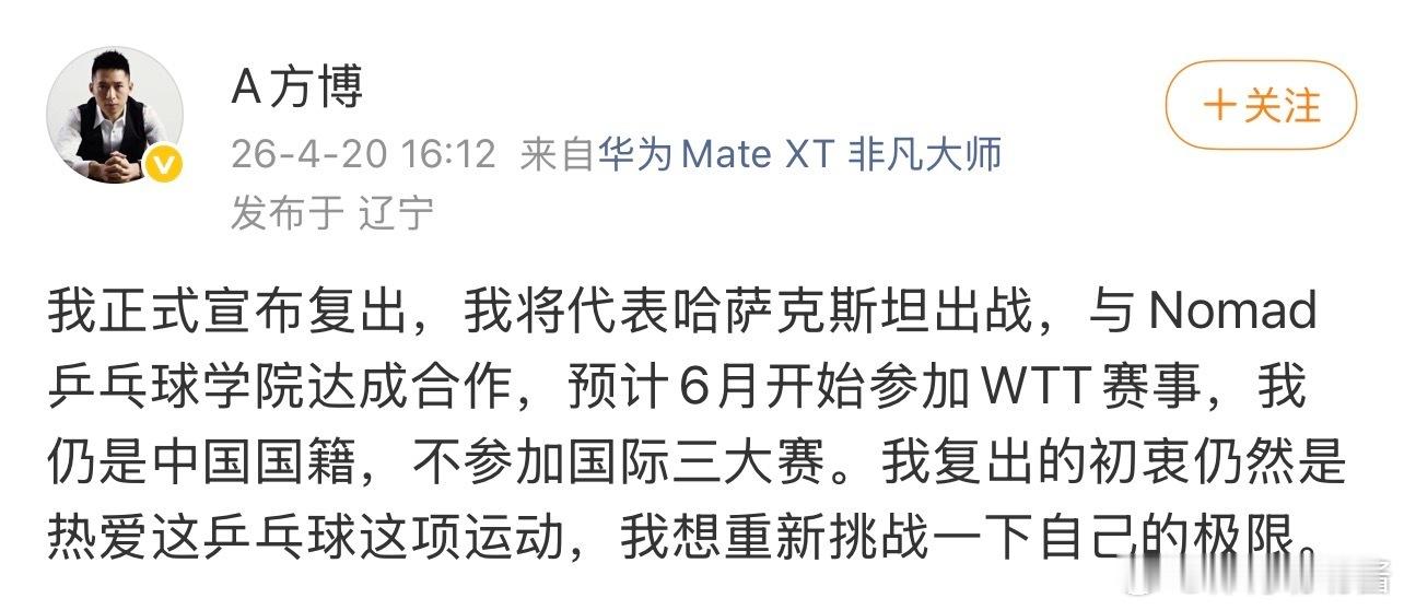 🏓方博回应代表哈萨克斯坦参赛方博否认改国籍发博回应以哈萨克斯坦球员身份注册WT