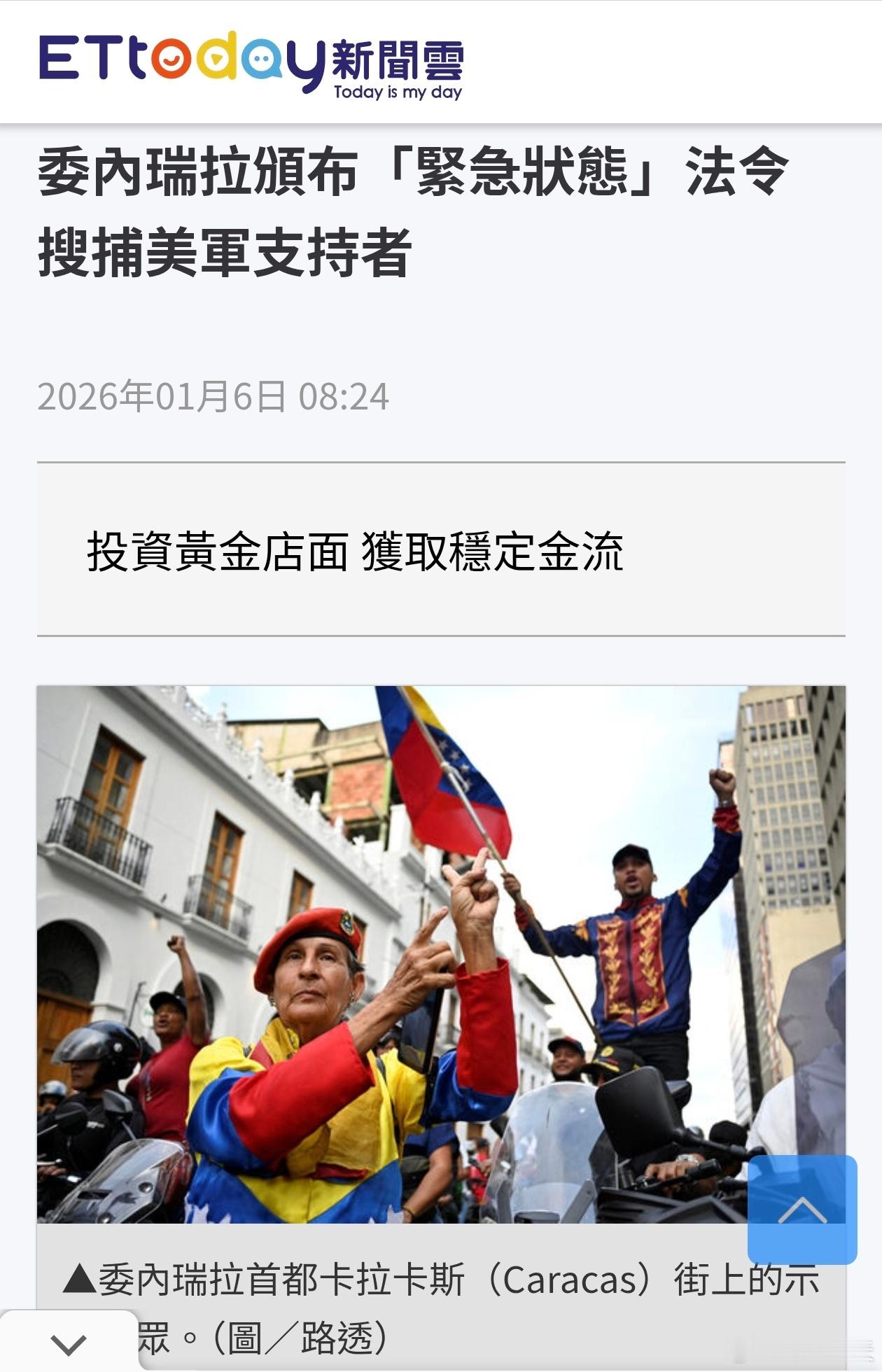 委内瑞拉下令搜捕美国侵略支持者委内瑞拉总统马杜罗遭美军突袭逮捕并押往美国后，委国