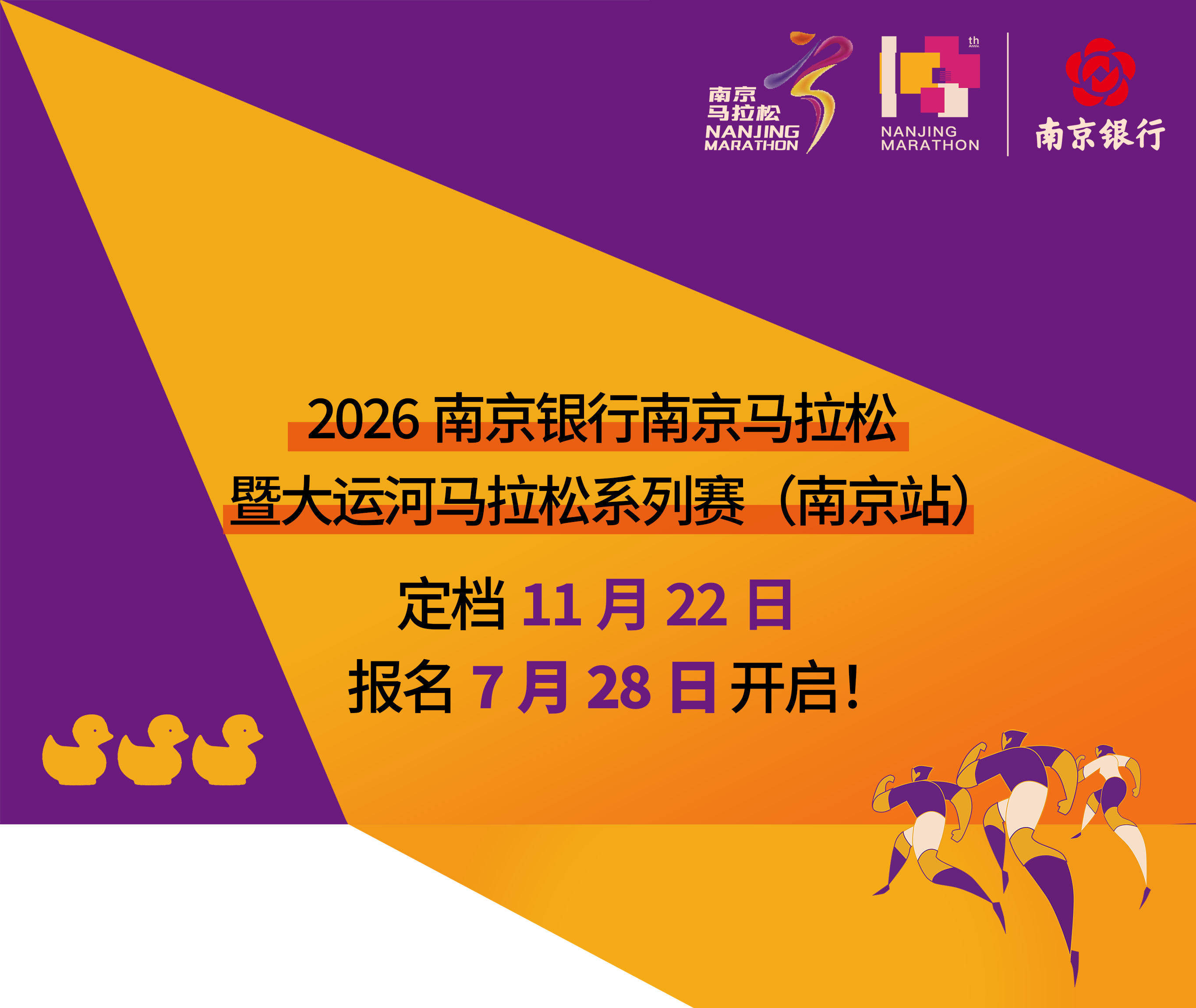 官宣！2026南京马拉松定档11月22日7月28日开启报名跑步马拉松
