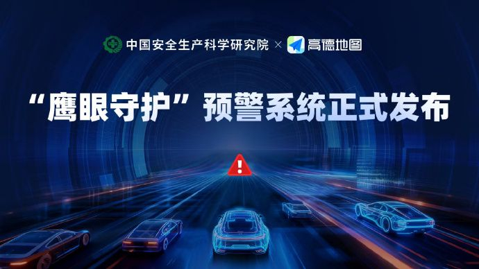 十一单日导航里程可绕地球两亿圈【国庆假期，高德“鹰眼”发出17.4亿次安全提醒】