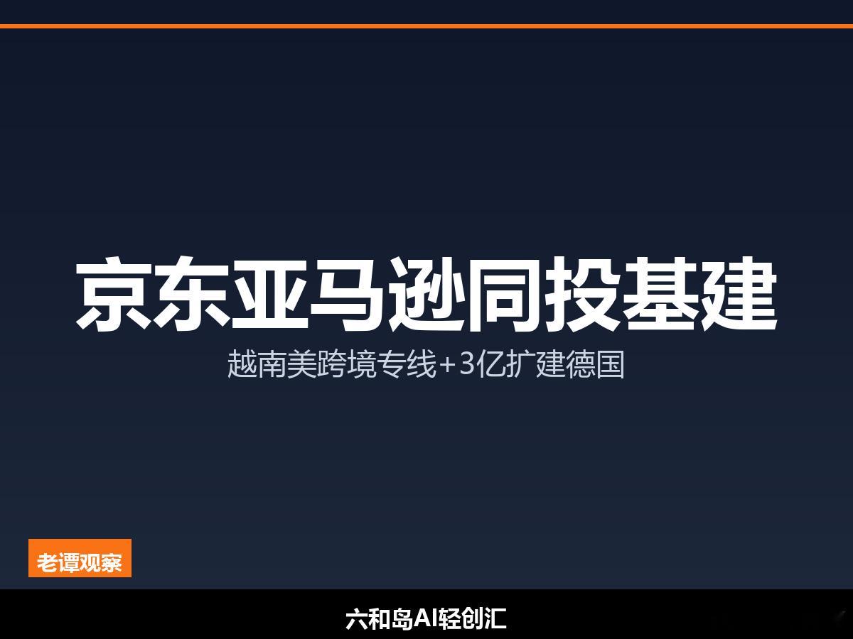 跨境电商双轨利好！三部门宣布退运免税+京东物流杀入越南美跨境专线，亚马逊3亿扩建