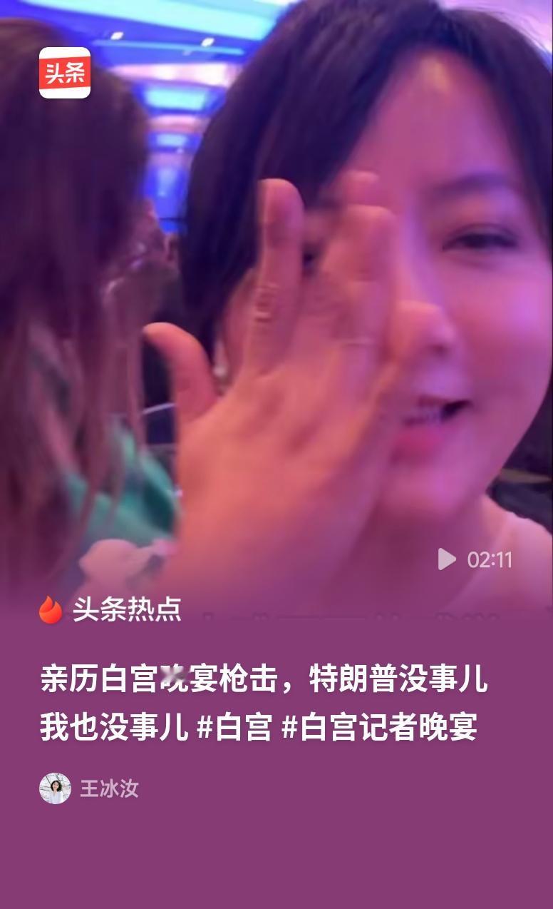 白宫记协晚宴枪手被捕后供述行动目标遇袭惊魂未定，特朗普却在枪手被制服不到一小时后