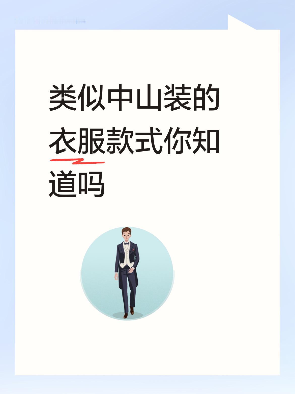 原来类似中山装的衣服里还有建设服这一款啊！听你说妈妈七八十年代在村里服装厂做建设