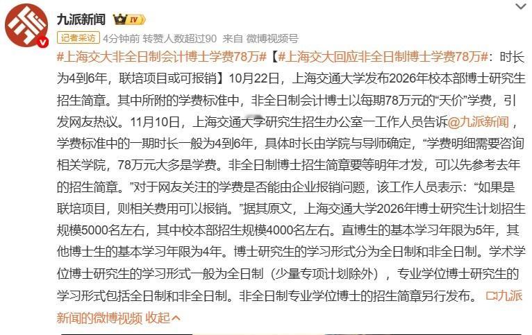 上海交大非全日制会计博士学费78万 如此高的学费普遍家庭肯定承担不起，面向的估计