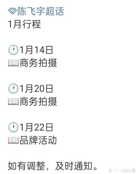 陈飞宇 一月行程🈶！商务多多，燥侯