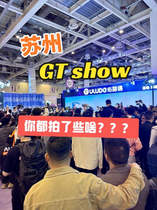 又是一年GT Show，🚗汽车文化拥趸见面会.