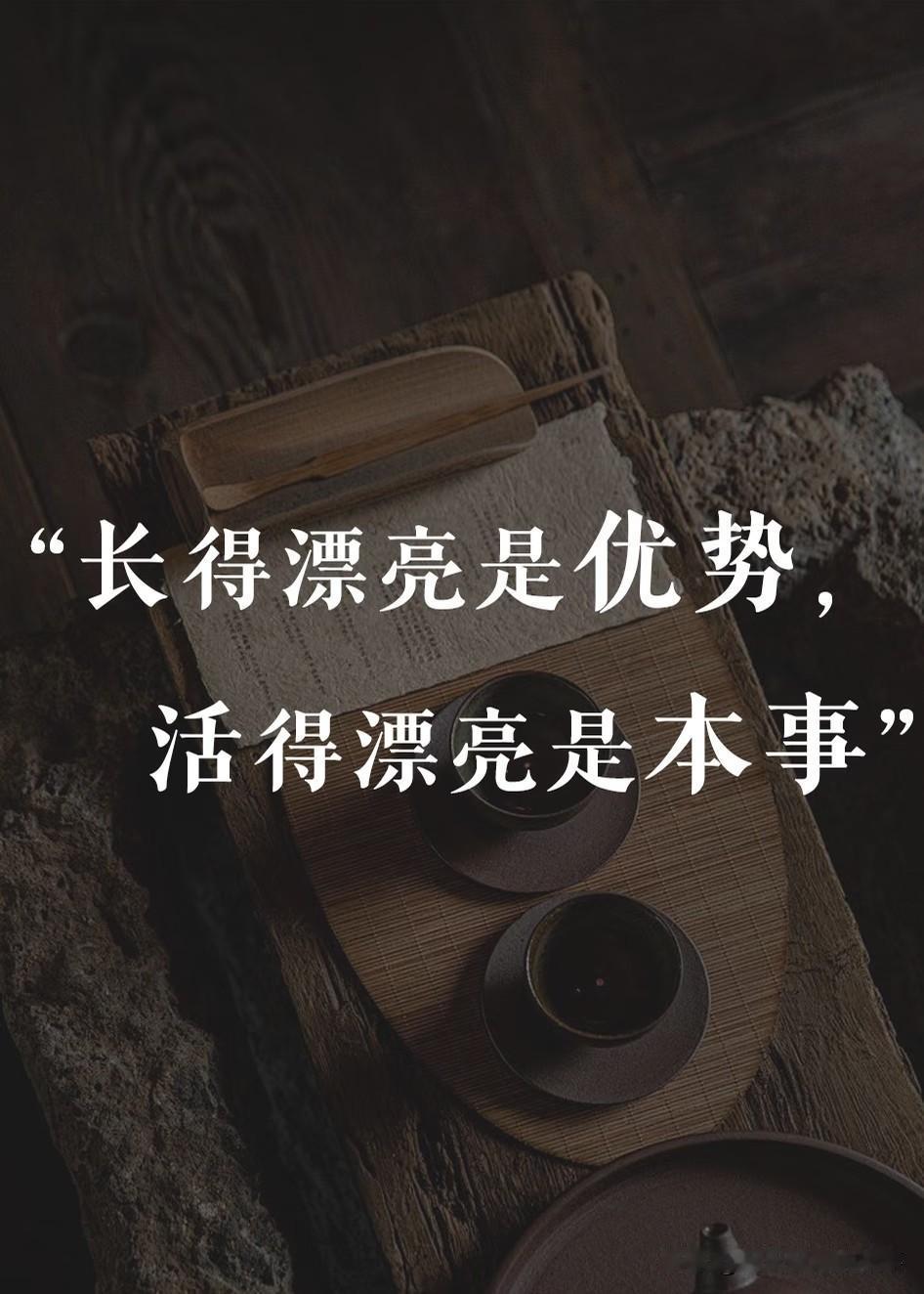 老话都说三分长相，七分打扮。打扮从来都不是为了取悦别人，而是取悦自己。精致利落的