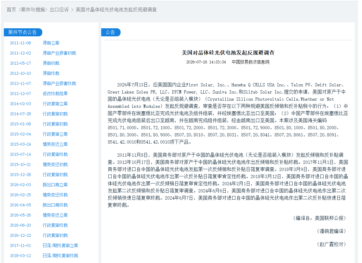 【美国对晶体硅光伏电池发起反规避调查】7月13日，美国对原产于中国的晶体硅光伏电