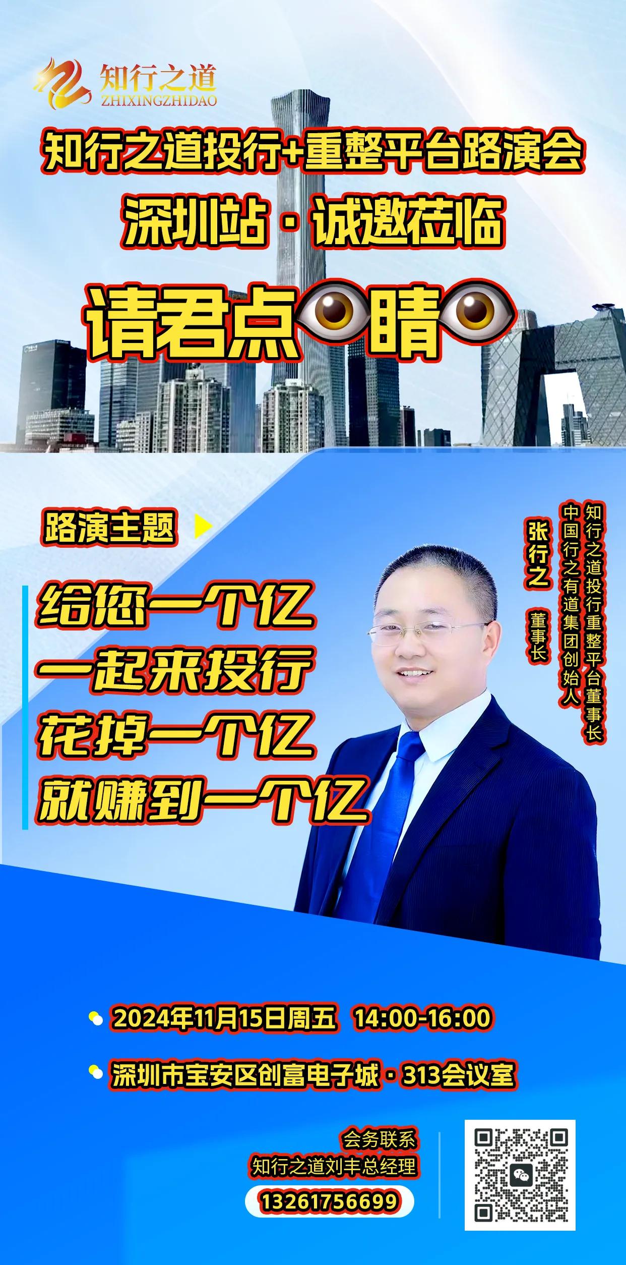 【11.15.14:00-16:00·深圳·知行之道&投行+重整平台路演会·深圳