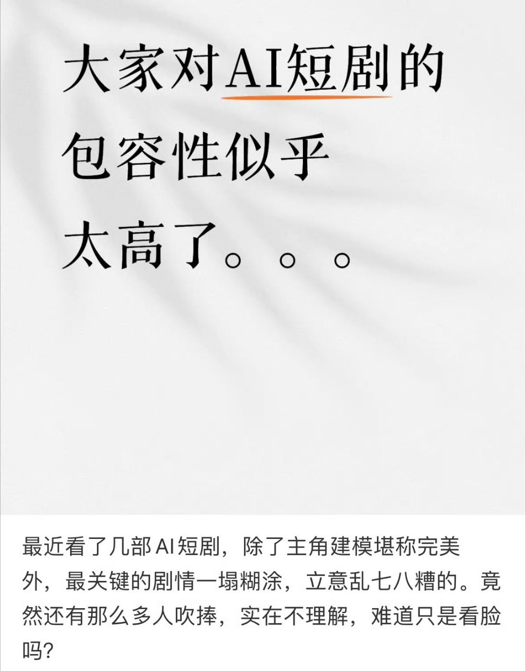 大家对AI短剧好像太包容了虽然但是现在的真人剧连建模这个优点都没有 