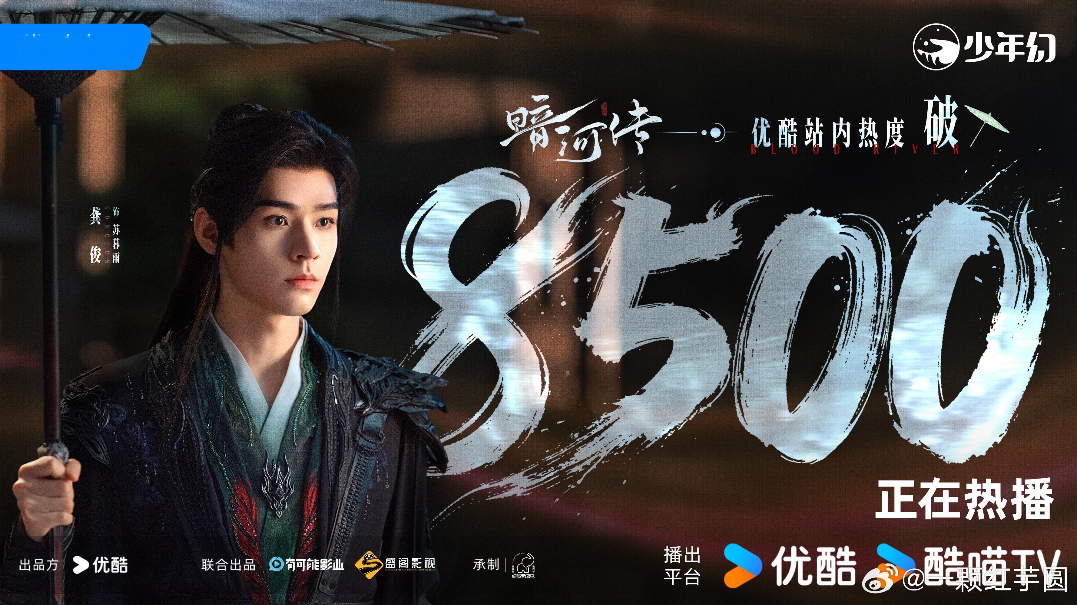 哇塞，龚俊《暗河传》优酷热度破8500啦！接继续破破破[爱你][鼓掌][鼓掌][