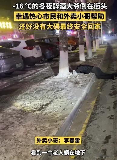 辽宁抚顺-16℃的冬夜，寒风像刀子似的刮脸，一名醉酒大爷横卧街头不省人事，危急时
