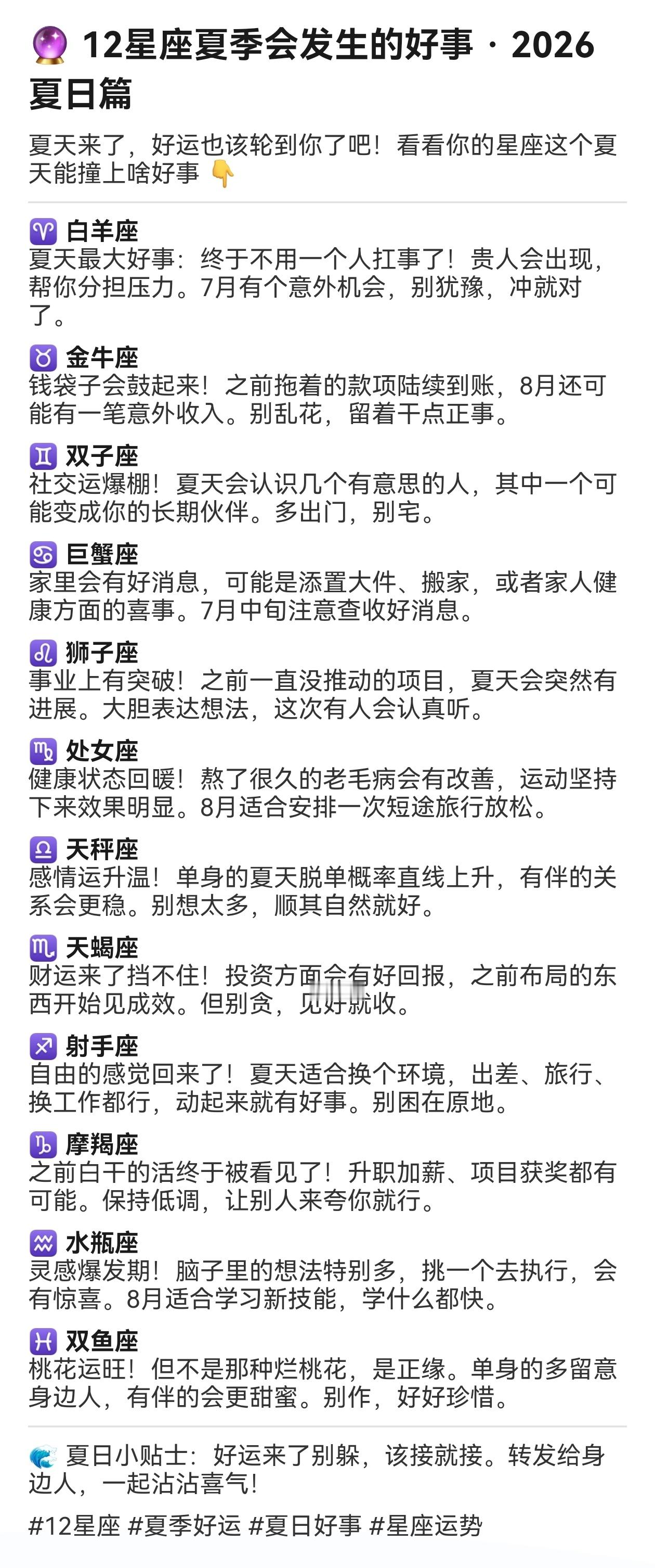 🔮 12星座夏季会发生的好事！2026 的夏天来了，好运也该轮到你了吧！看看你