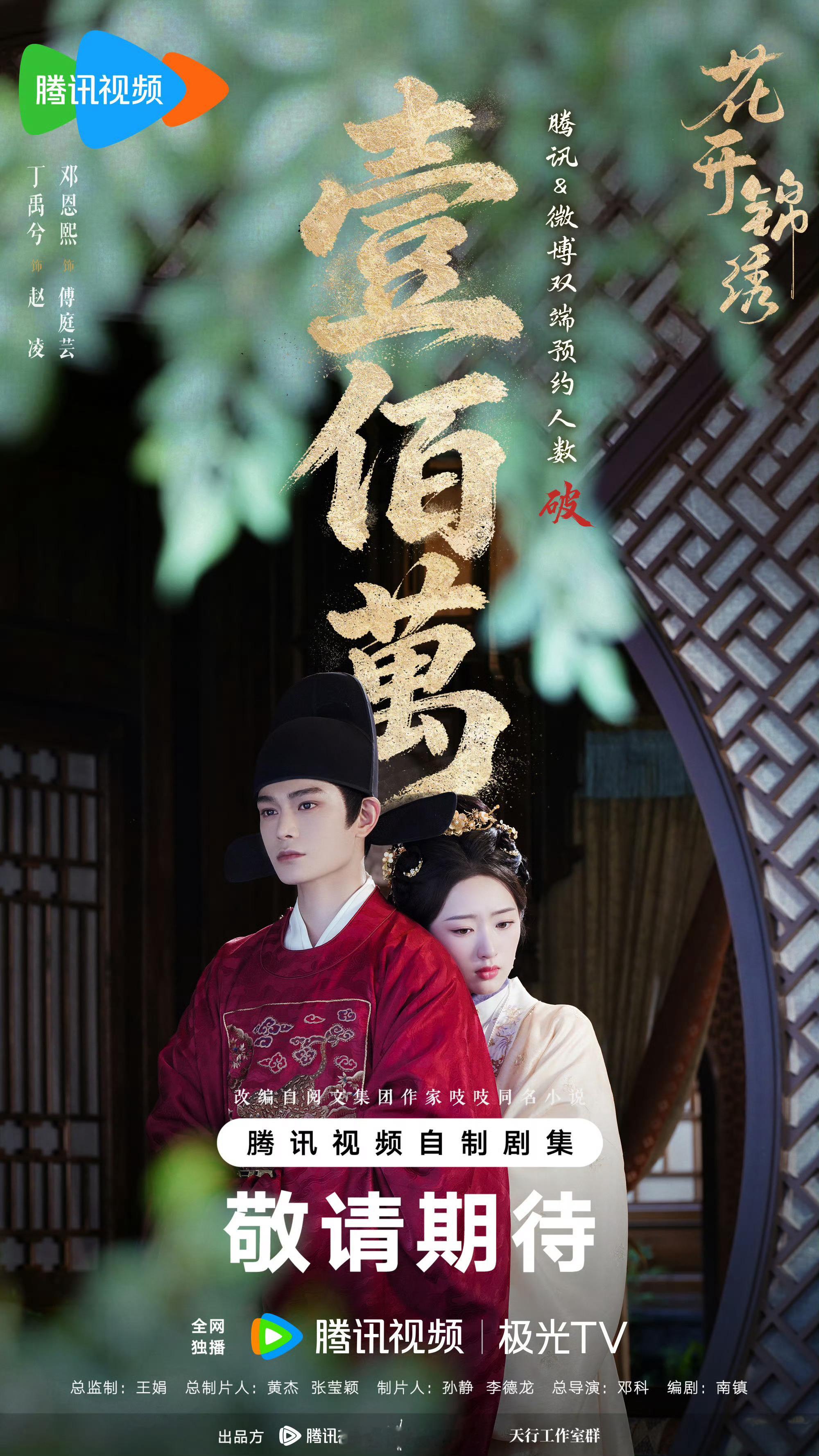 丁禹兮一番领衔主演花开锦绣预约人数破100万海报来啦！期待丁禹兮赵凌！花开锦绣