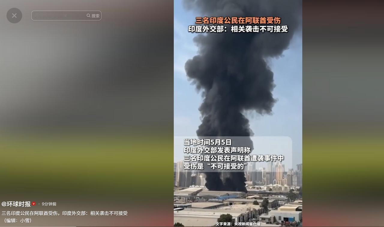 阿联酋石油重地突遭无人机空袭，三名印度务工者无辜受伤，印度官方强硬表态绝不姑息。