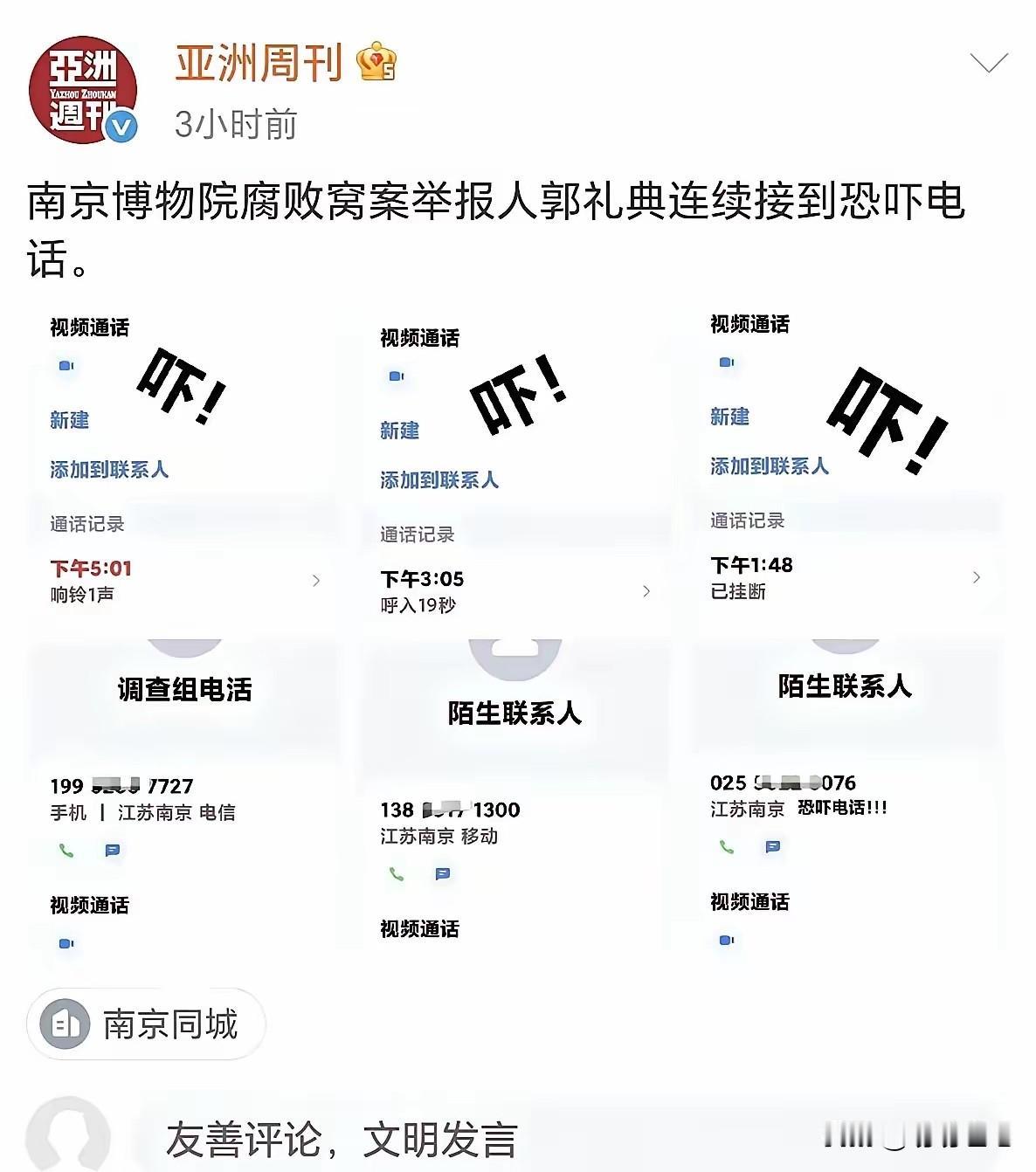 亚洲周刊爆料，南京博物院举报人郭礼典，上午在西康宾馆接受工作组问询，下午就接到了