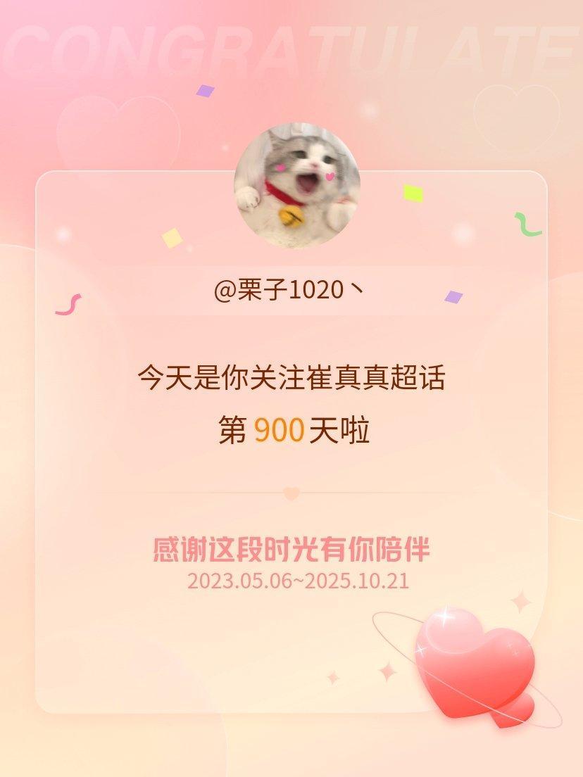 崔真真[超话]今天是我关注超话的第900天，希望能继续伴你一路前行～ ​​​