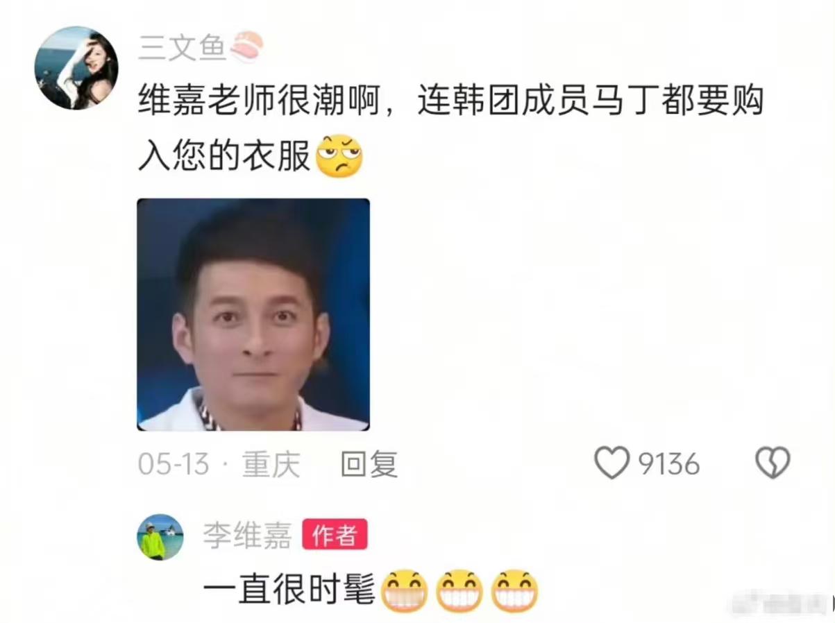 维嘉回应衣服被马丁买了面对早年衣物外流乌龙事件，李维嘉淡定俏皮回应，直言时髦一词