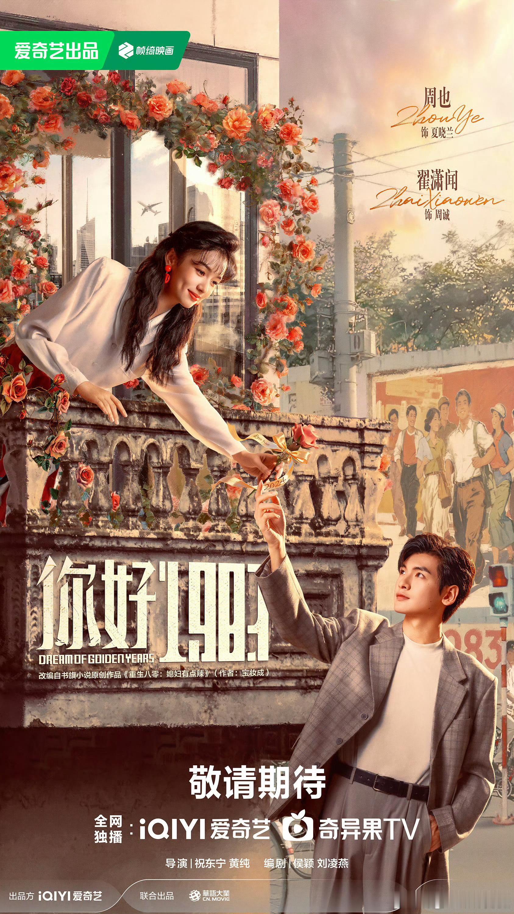 周也 翟潇闻你好1983明晚将上星北京卫视品质剧场黄金档播出，妈呀这剧咋这么大长