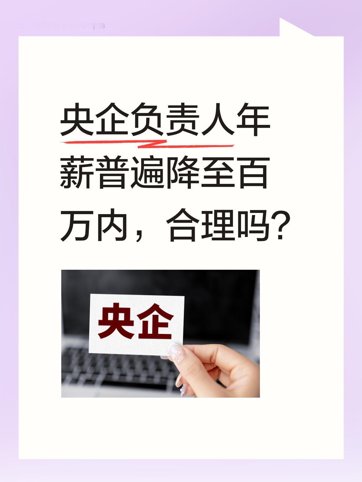 央企负责人年薪普遍降至百万内，合理吗？
据国资委最新披露，80多家央企负责人20