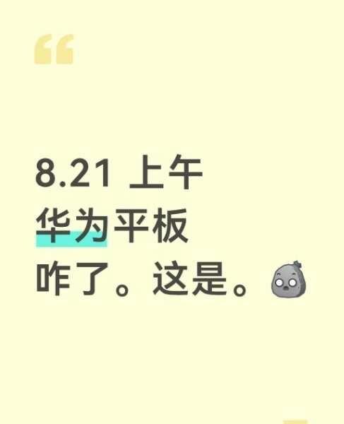 8.21 上午
华为平板
咋了。这是[石化][发怒]