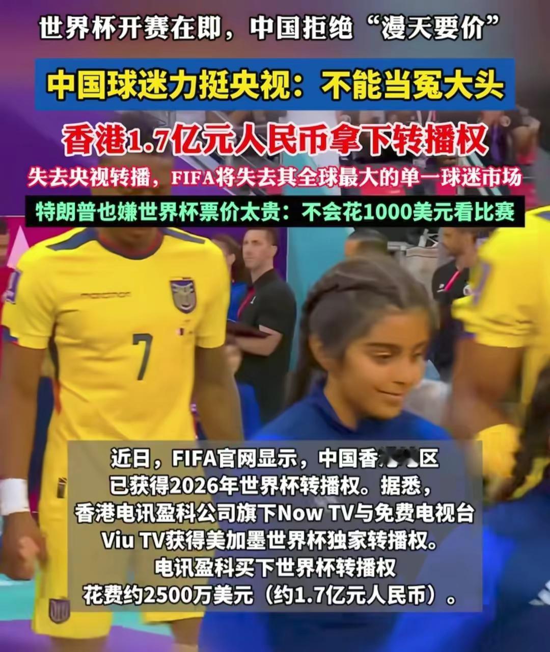 世界杯2026中国转播权。热点