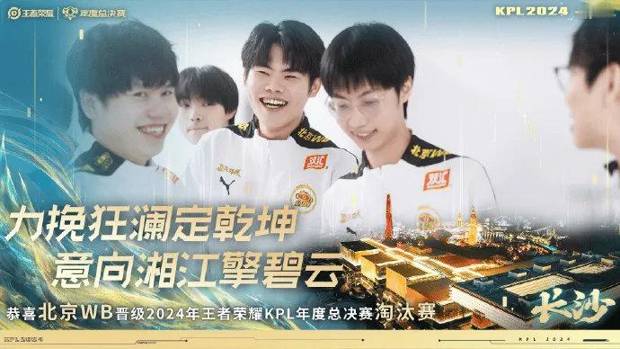 #王者荣耀s37新赛季# #王者荣耀# #2024KPL年度总决赛# 北京WB确