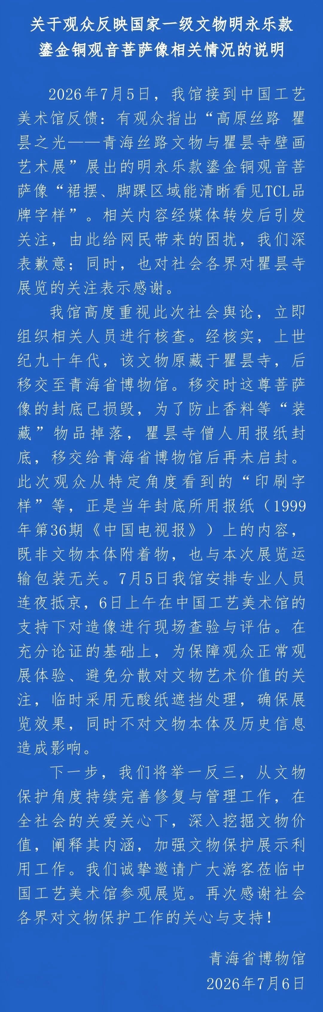 【官方通报国家一级文物发现TCL字样】今日，青海省博物馆发布关于观众反映国家一级