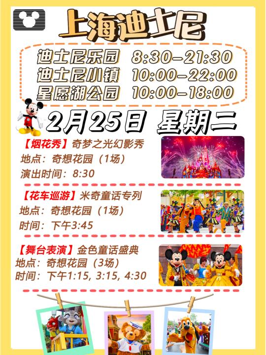 2025年2月25日上海迪士尼游玩攻略