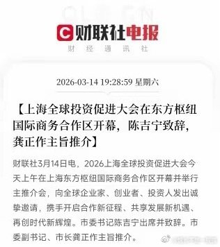 上海今天签了1.26万亿，这些方向要起飞今天上海开了个会，叫“2026上海全球投