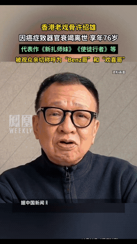 看到许绍雄凌晨去世，

有句话我一直不敢说，

不知道大家发现没，许绍雄这类香港