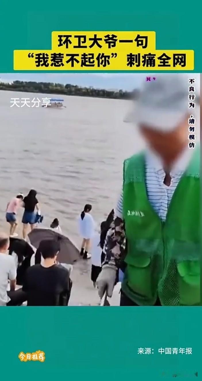 一位环卫大爷那句“我惹不起你”的无奈之语，引发了全网同情。

事情源于一处沙滩，