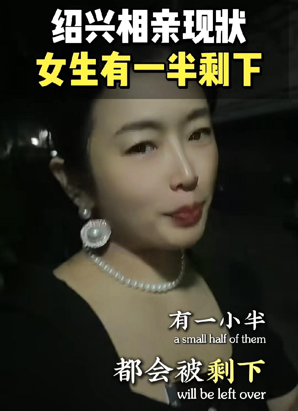 绍兴的相亲市场卷得厉害，往后说不定会有近半数女生找不到合适的对象。她们的择偶要求