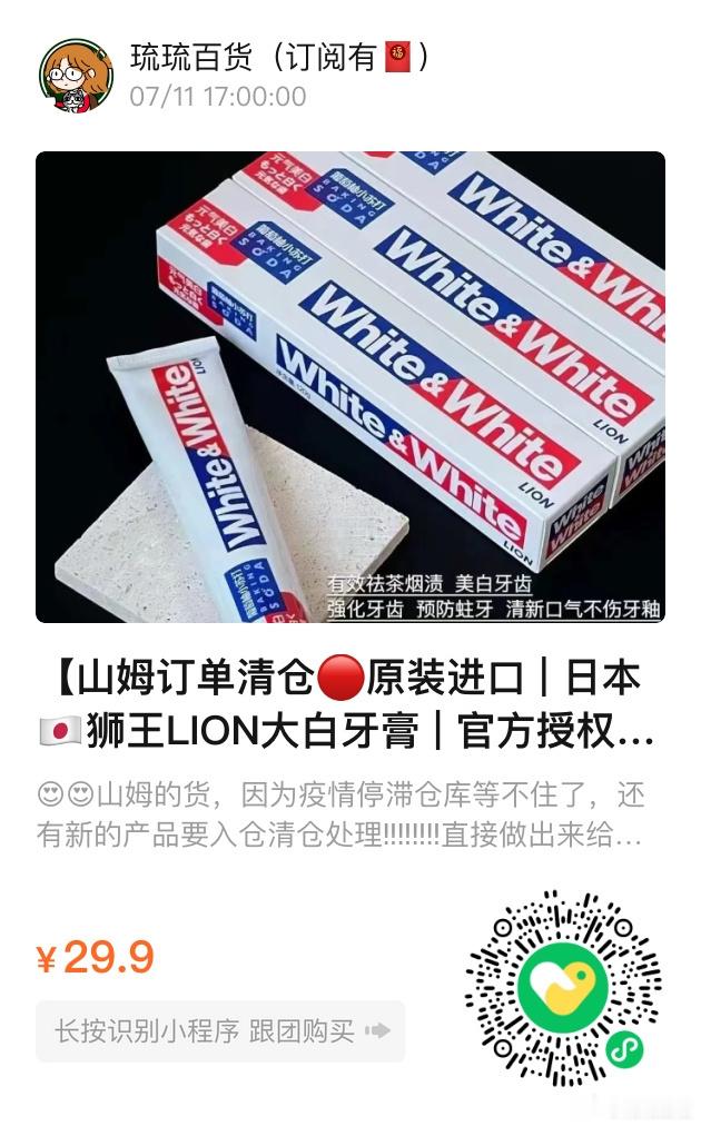 📢琉琉百货时间📢我自用好多年的狮王LION大白牙膏🦷清仓❗️开团29.9?