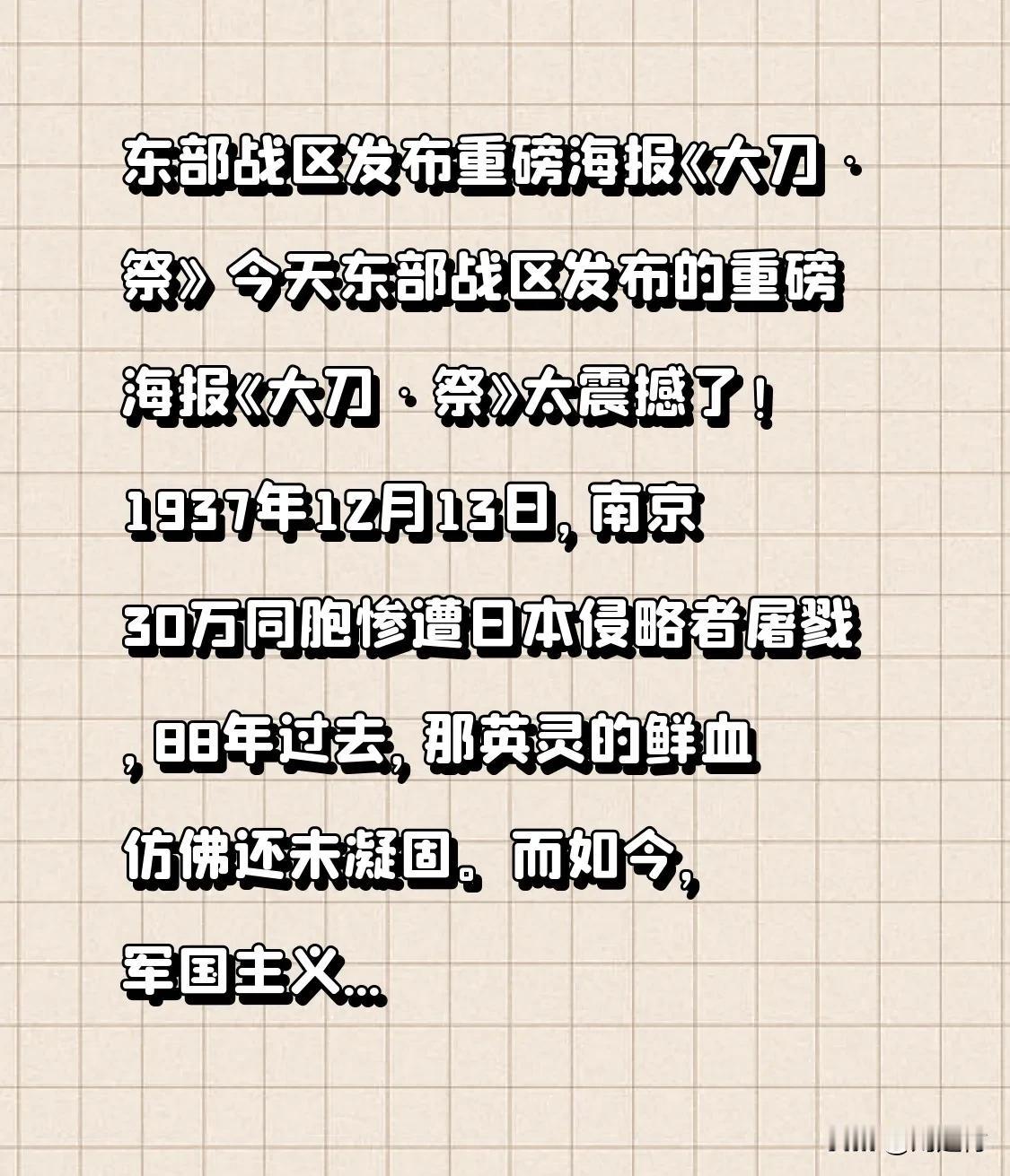 东部战区发布重磅海报《大刀·祭》 东部战区发布重磅海报《大刀·祭》，令人震撼！1